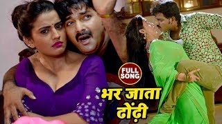 Pawan Singh का सबसे हिट गाना  Akshara Singh  Bhar Jata Dhodi  Pawan Raja  Bhojpuri Songs 2022 [upl. by Claus]