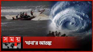 ঘূর্ণিঝড় দানার প্রভাবে উত্তাল সাগর  Cyclone Dana  Rain  Weather Update  Somoy TV [upl. by Jerrome621]