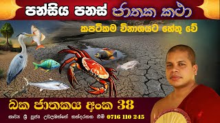 බක ජාතකය  550 ජාතක කතා  baka jathakaya  udalamaththe nandarathana thero damsilu tv [upl. by Attiuqram]