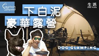 【 生活 】下白泥豪華露營 📍｜ 狗狗食羊肉雞翼串燒 ｜教狗狗戶外自我控制 [upl. by Ayyidas]