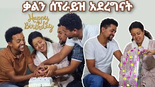 ቃልን ለልደቷ ሰፕራይዝ አደረግናት [upl. by Enyad]