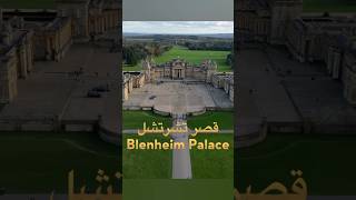 قصر تشرتشل ‏Blenheim Palace [upl. by Karna]