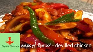 චිකන් ඩෙවල්  CHICKEN DEVILLED [upl. by Llerrac]