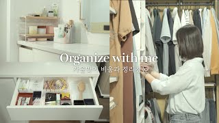 가을맞이 비움과 정리정돈🍂 작은 드레스룸 화장대 정리 수납  미니멀라이프를 꿈꾸는 살림 일상 Organize with me [upl. by Fadiman702]