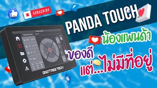 รีวิว ตื้น ๆ แกะกล่อง Panda Touch  ของดีแต่ไม่มีที่อยู่ bambulab p1s ams review [upl. by Liagibba388]