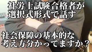 【社労士試験】社労士試験合格者が選択式形式で話す。そもそも社会保障制度の基本的な考え方分かってますか？【事務指定講習】 [upl. by Garihc]