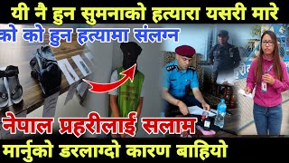 dharan news खुशीकाे खबर नेपाल प्रहरीकाे ठुलो सफलता २४ घन्टा नबित्दै सुमनाकाे हती यारा समातिए [upl. by Karlene]