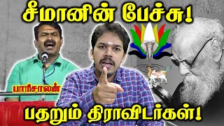 பெரியார் பொய் பிம்பம்  பதற்றத்தில் திராவிடர்கள் உடைத்துப் பேசிய சீமான் Paari saalan  Vallal Media [upl. by Nimar]