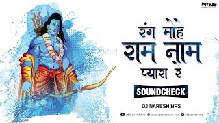 Rang Mohe Ram Naam Ka Pyara Re  Soundcheck Mix  DJ NARESH NRS  Master Rana [upl. by Terrance]