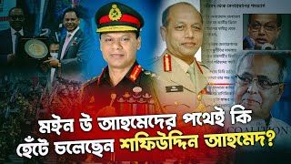 ভূমিদস্যু বসুন্ধরার শাহ আলমকে পুরস্কৃত করা সেনাপ্রধান শফিউদ্দিন জনগণের পক্ষ নেবেন কি NagorikTV [upl. by Oinotna]