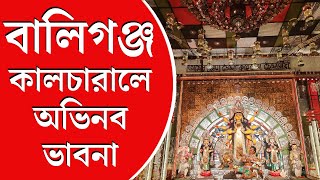 Ballygunge Cultural Durga Puja 2023  থিমের নাম কথাবলী অভিনব ভাবনায় বালিগঞ্জ কালচারাল [upl. by Nosemyaj]