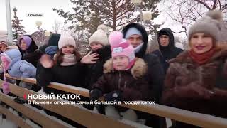 В Тюмени открыли самый большой в городе каток [upl. by Gracye]