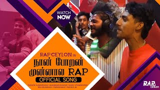 நான் போற முன்னால  Rap Remix  Vaaheesan Ft Advik  Thishon [upl. by Lesab138]