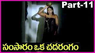 Samsaram Oka Chadarangam  Telugu Full Movie Part11  Sarath Babu Suhasini [upl. by Annia]