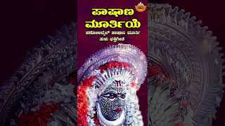 ಅಪ್ಪೆ ಪಾಷಾಣ ಮೂರ್ತಿ  Audio Song  Appe Pashana Murthy  Pashana Murthy Tulu Song  SVD Tulu Nadu [upl. by Namaj]