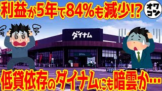 【店舗数No1】ダイナムの店舗数がついに減少貸玉収入も2000億以上減でヤバい件【事件発生も多数】 [upl. by Madlen728]