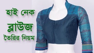 সহজ করে দেখিয়েছি হাই নেক ব্লাউজ কাটিং ও সেলাই  halter neck blouse cutting and stitching [upl. by Enelyahs]