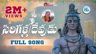 Sirigala Devudu Srisaila Nadhudu Song  Sivayya songs  Vemulawada Rajanna Songs  Sivudu Patalu [upl. by Llenral]