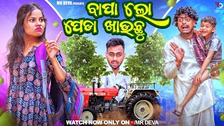 ବାପା ଲୋ ପେଡା ଖାଉଛୁ 🤣BAPA LO PEDA KHAUCHU ODIA NEW COMEDY MR DEVA KHATI BIKI RAKI [upl. by Suoivatco389]