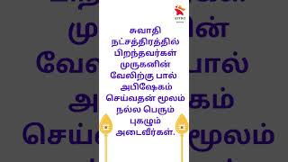 சுவாதி நட்சத்திரம்  துலாம் ராசி tamilastrology astrotipslearnastrologyclass astrology101 [upl. by Bear]