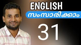 ഇംഗ്ലീഷ് പെട്ടെന്ന് പഠിക്കാം  Spoken English Malayalam  part thirty one [upl. by Loretta]