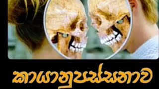 කායානුපස්සනාවMaha Rahathun Wedi Maga Osse [upl. by Anitnamaid329]