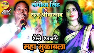 शेरोशायरीकामहामुकाबला संगीता सिंह राजू श्रीवास्तव 💥 Sangita Singh ki shayari Gupta music hit [upl. by Ariadne]