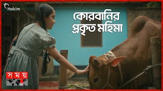 কোরবানির প্রকৃত মহিমা  HOLCIM  Eid Ul Adha 2024  Somoy TV [upl. by Narhet]