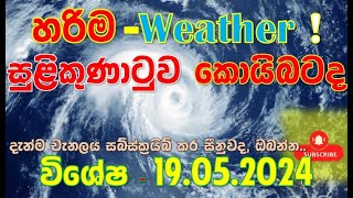 “සුළිකුණාටුව“ නවතම තොරතුරු 19052024 Low Pressure Zone Latest Alerts Subscribe Channel Now [upl. by Pansie]