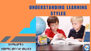 Understanding Learning Stylesየተማሪዎችን የመማር መንገድ መረዳት [upl. by Emsmus135]