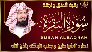 سورة البقرة كاملة عبد الرحمن السديس لطرد الشياطين من منزلك وجلب البركه Sourah Baqara Al Sudais [upl. by Itteb292]