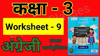 Worksheet 9 English worksheet 9 kaksha 3 angreji English class 3 वर्कशीट 9 कक्षा तीन वर्कशीट 9 [upl. by Erehc865]