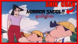 SHIN CHAN HORROR EPISODEHORROR SCHOOLIN TAMIL [upl. by Aivatra863]