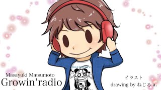 Growin’radio vol1377本日のトークテーマ『当たり前のレベルを引き上げろ✨』📻 radio [upl. by Maye976]