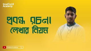 প্রবন্ধ রচনা লেখার নিয়ম  বাংলা ২য় পত্র  HSC [upl. by Antony]