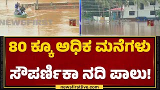 Udupi ಜಿಲ್ಲೆಯ Baindurನಲ್ಲಿ ಧಾರಾಕಾರ ಮಳೆ  Heavy Rain  newsfirstkannada [upl. by Sukin5]