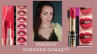 НОВИНКИ ПОМАД Faberlic  7 каталог Бальзам стойкая и макияж одной палеттой  Сразу тестим [upl. by Arly660]