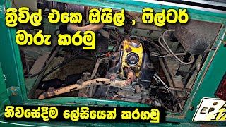 How to change tuk tuk engine oil  ⁣ත්‍රීවිල් එකෙ ඔයිල් සහ ෆිල්ටර් මාරුකිරීම  change oil filter [upl. by Dryfoos]