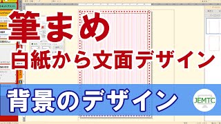 【筆まめ】白紙から文面デザインをしてみよう その1【背景のデザイン】 [upl. by Onateyac]