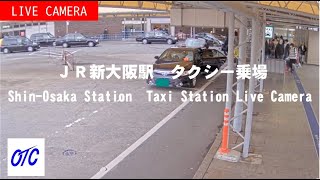 〔LIVE〕JR新大阪駅タクシー乗場ライブ中継カメラ①（大阪タクシーセンター公式）  ShinOsaka Station Taxi Station Live Camera① [upl. by Enyehc]