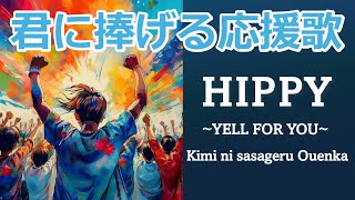 【Jpop cover】HIPPY  Kimi ni Sasageru Ouenka YELL FOR YOU【with lyrics  Japanese  romaji 】 [upl. by Llig]