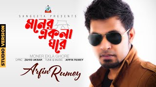 Moner Ekla Ghore  Arfin Rumey  আরফিন রুমি  মনের একলা ঘরে  Official Music Video  Sangeeta [upl. by Socrates900]