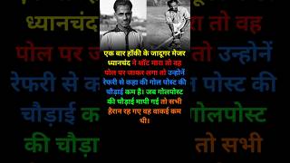 Major Dhyan Chand । Hockey magician facts shorts [upl. by Lennon905]