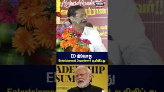 ED இப்போது Entertainment Department ஆகிவிட்டது  ஆர்எஸ்பாரதி குற்றச்சாட்டு  RS Bharathi  N18S [upl. by Qerat]