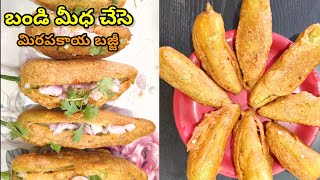 MirchiBajji మిరపకాయి బజ్జి  Perfect Street Style Mirchi Bajji Secret Recipe Mirchi Bajji Recipe [upl. by Asilem328]