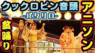 クックロビン音頭 byパタリロ 神田明神アニソン盆踊り20240809 [upl. by Reel281]