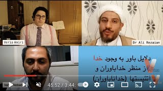 PersianVeria AmiriDr Ali Rezaian مناظره مسلمان و آتئیستخداناباور دلایل باور به وجود خدا [upl. by Audette]