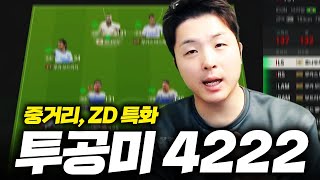 지금은 중거리 시대 4222전술추천 FC Online 피파4 한승엽 [upl. by Anisor428]