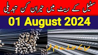 Steel Rate Today in Pakistan  Steel price per kg  Daily sariya rate update [upl. by Nhguavoj]