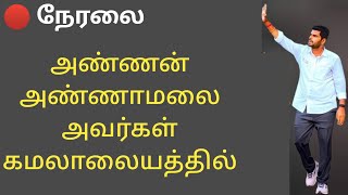 🔴 நேரலை  அண்ணன் அண்ணாமலை அவர்கள் கமலாலையத்தில் [upl. by Jsandye]